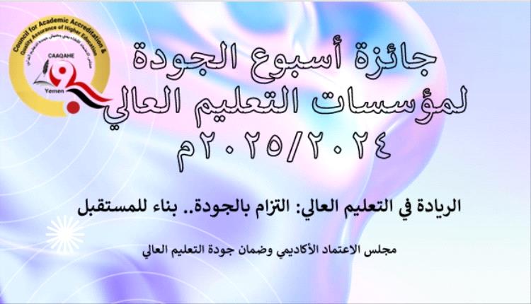 مجلس الاعتماد الأكاديمي يُعلن نتائج تقييم فعاليات "أسبوع الجودة لمؤسسات التعليم العالي 2024/2025م