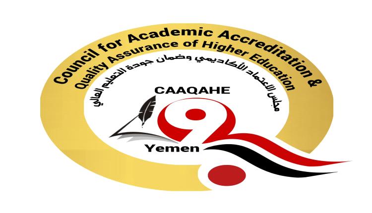 إعلان فعالية "أسبوع الجودة" في مؤسسات التعليم العالي اليمنية 
للعام الجامعي 2025 - 2026م