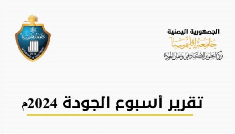 بعد تصدرها الترتيب: مجلس الاعتماد الأكاديمي ينشر قصة نجاح جامعة اقليم سبأ في فعاليات أسبوع الجودة 