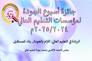 مجلس الاعتماد الأكاديمي يُعلن نتائج تقييم فعاليات "أسبوع الجودة لمؤسسات التعليم العالي 2024/2025م 