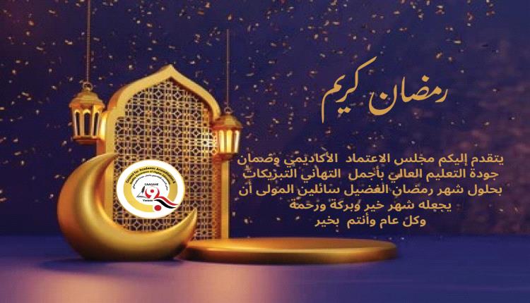 مبارك عليكم الشهر 