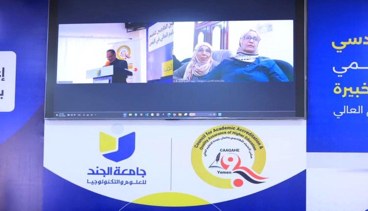 مجلس الاعتماد الأكاديمي يختتم برنامج إعداد وتأهيل المراجعين الخارجيين لمؤسسات وبرامج التعليم العالي