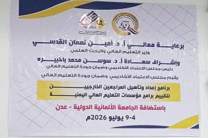 مجلس الاعتماد الأكاديمي وضمان جودة التعليم العالي ينفذ ورشة تدريبية لتأهيل المراجعين الخارجيين
