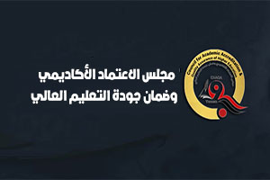 وفقاً لقرار انشائه مجلس الإعتماد الاكاديمي وضمان الجودة يبدأ ا..